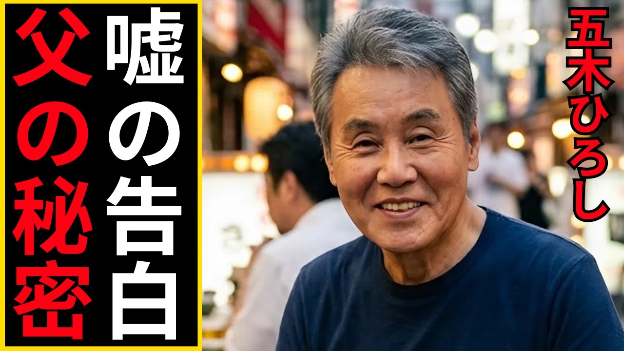 五木ひろし 生い立ち 父の不在と母の支えの真実
