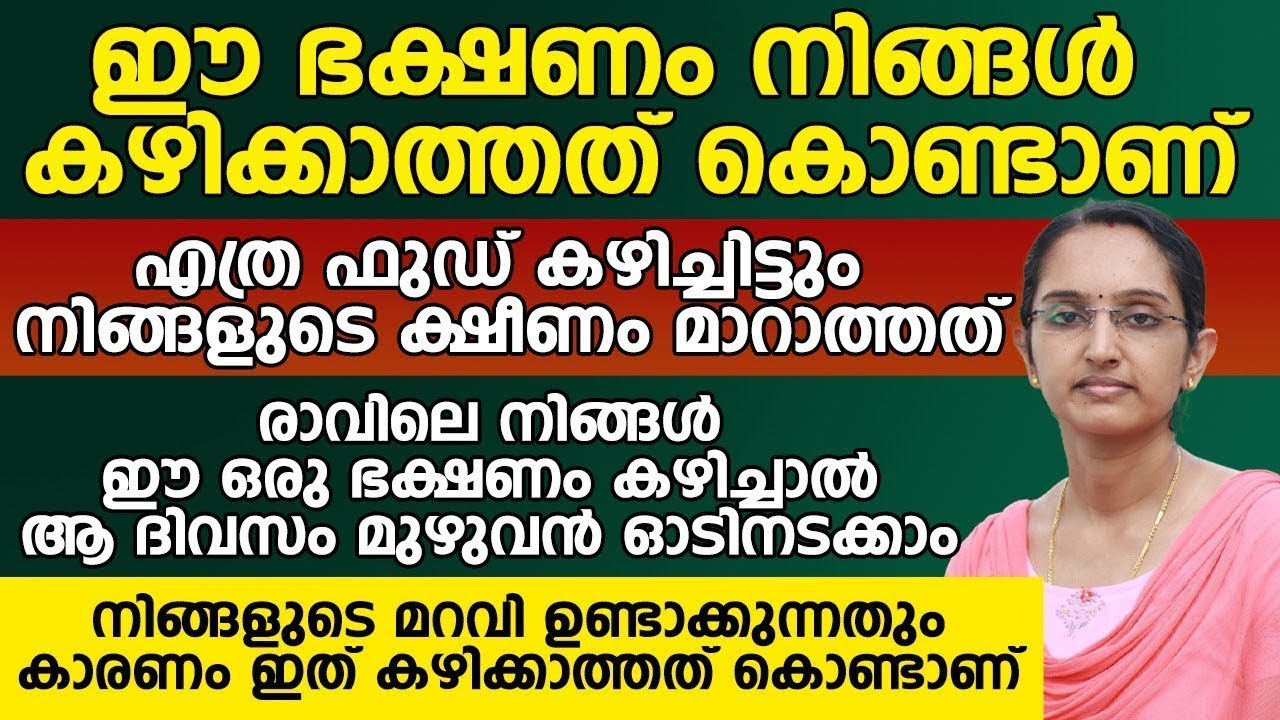 എത്ര ഫുഡ് കഴിച്ചിട്ടും നിങ്ങളുടെ ക്ഷീണം മാറാത്തത് ഈ ഭക്ഷണം കഴിക്കാത്തത് കൊണ്ടാണ് | ksheenam maran