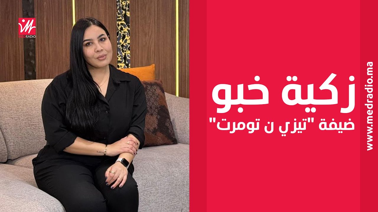 ‎ زكية خبو: بغيت نعطي صورة زوينة على الفن فالأطلس ويلا خاص نختار بين لقب فنانة وأستاذة نختار أستاذة