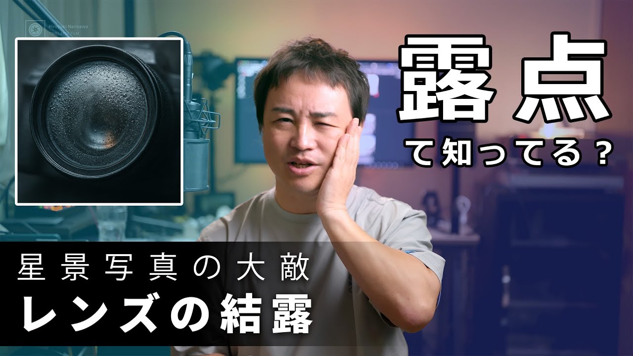 【今日ってレンズ曇るのかな？】レンズヒーターが必要かどうかの判断基準”露点”を学ぼう