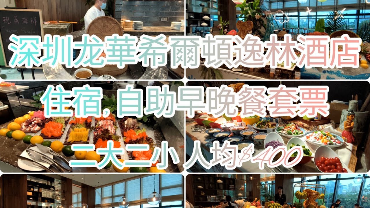 （深圳）龍華希爾頓逸林酒店🕋親子兩日一夜住宿,自助晚餐,自助早餐體驗🦞🍽️🍺🍷人均$400