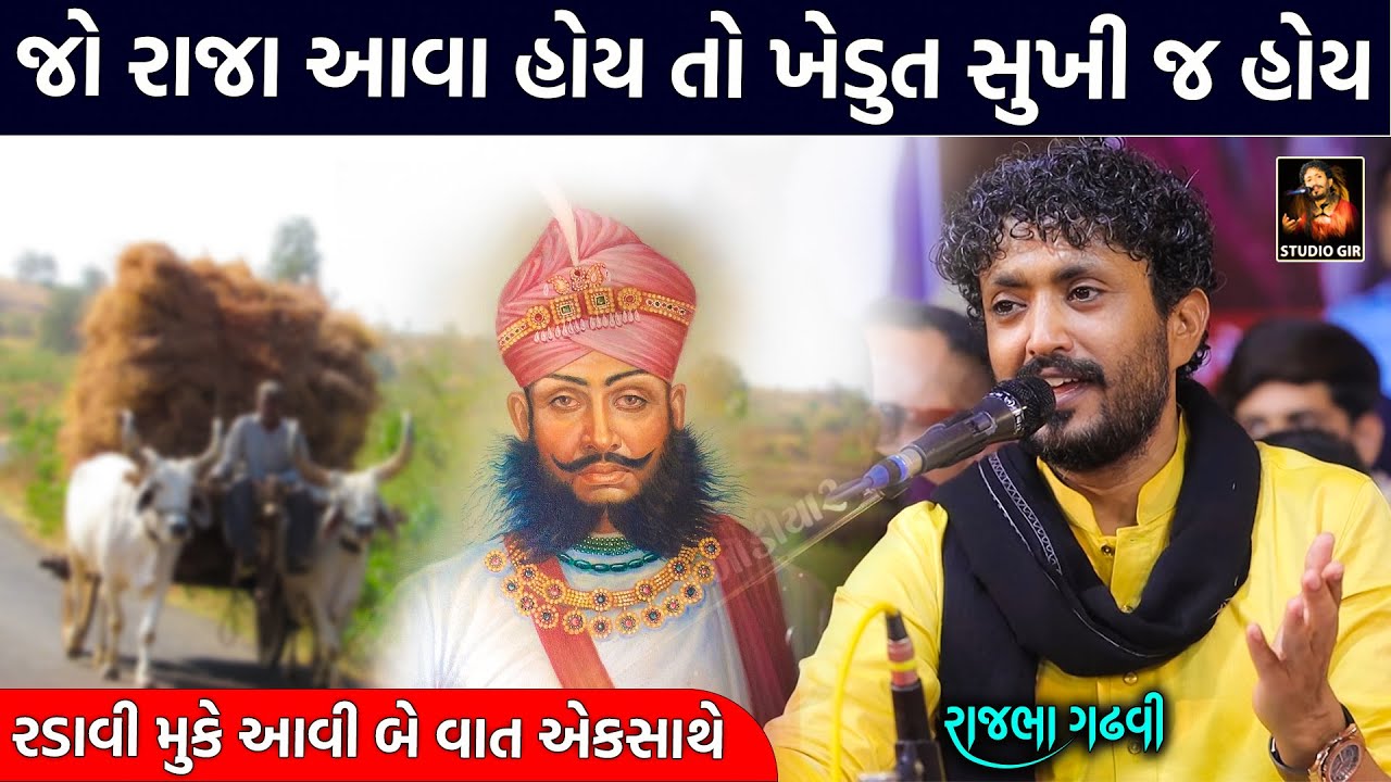 જગા પટેલ અને ગજાજી ગોહિલ અને ભુજ ની વાત | Raja Ane Khedut | Rajbha Gadhvi | Studio Gir