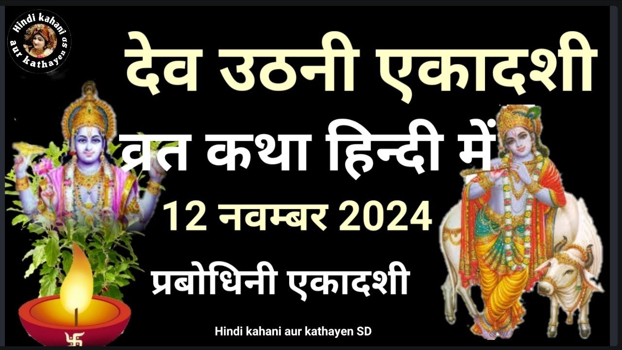 देवउठनी एकादशी व्रत कथा 2024 /Dev uthani ekadashi vrat katha/Dev uthani ekadashi/Ekadashi Vrat katha