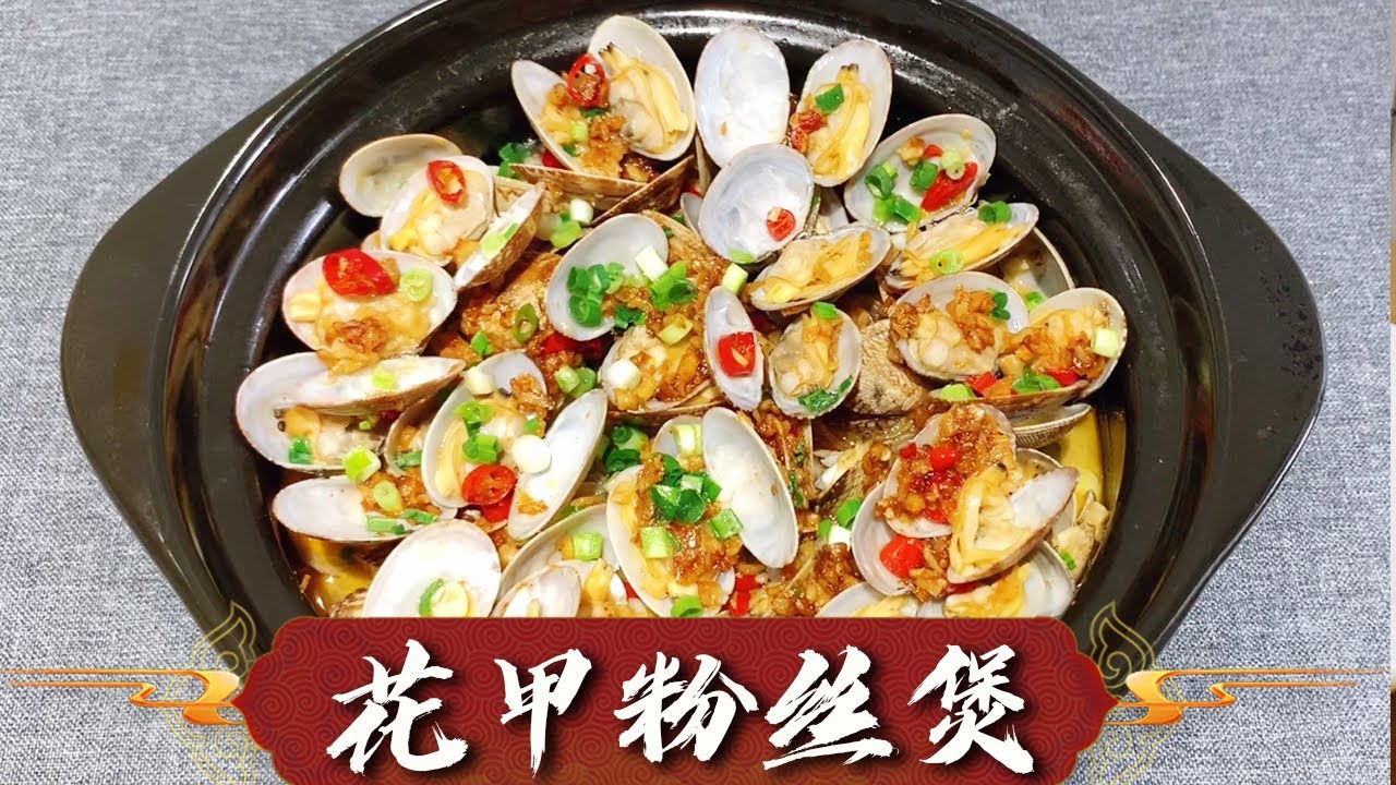 『花甲粉丝煲』怎么做？花甲要不要焯水，大厨讲解技巧，味道不输饭店【超子美食】