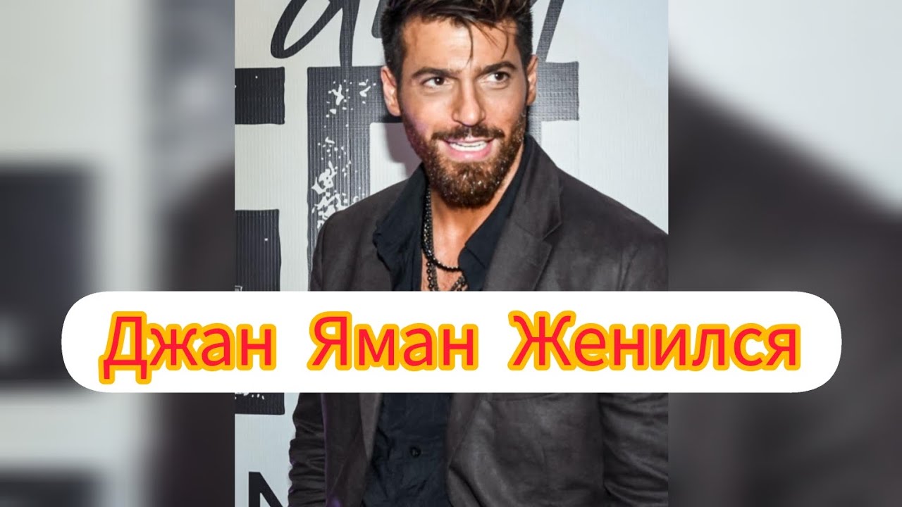 Джан Яман: Новые проекты и личная жизнь