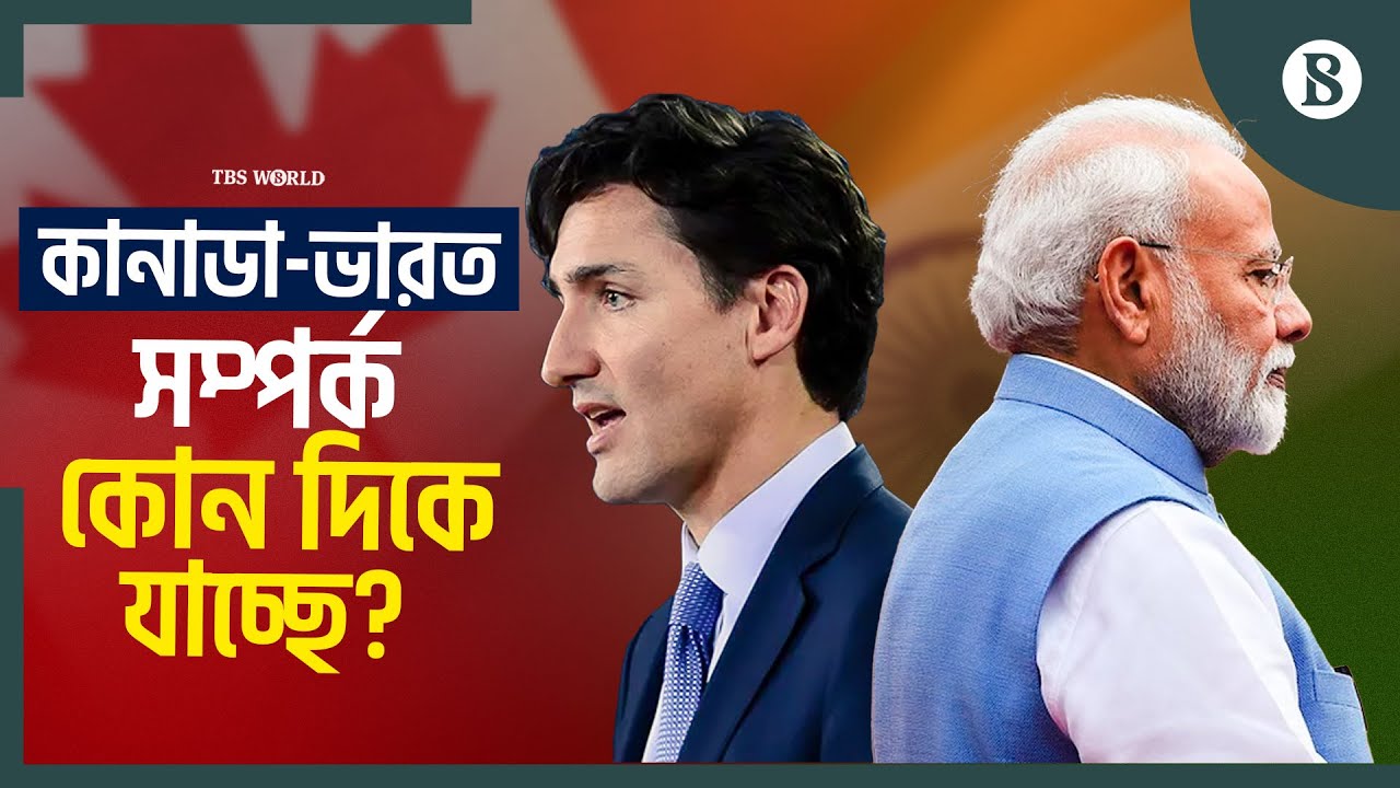 কানাডা-ভারত কূটনৈতিক সম্পর্কে ফাটল, ফের উত্তেজনা কী নিয়ে? | India Canada News |The Business Standard