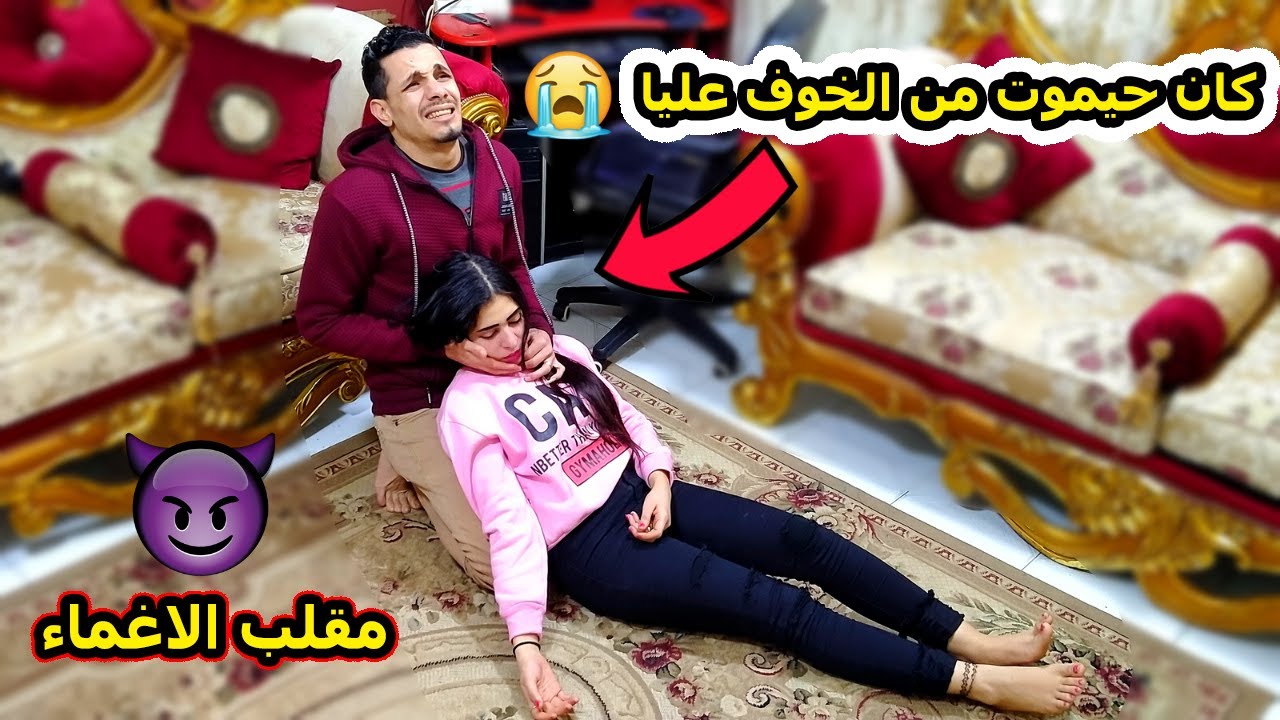 مقلب الاغماء | قررت اصالح جوزى بعد مقلب الخيانة روحت عاملة فيه مقلب اقوى 😈