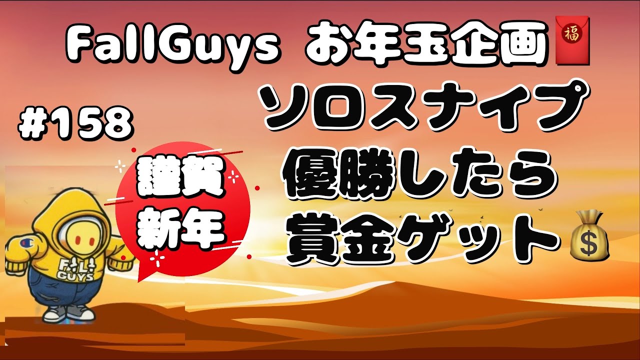 [Fall Guys/フォールガイズ 158]お年玉企画 ソロスナイプ優勝したら賞金ゲット!