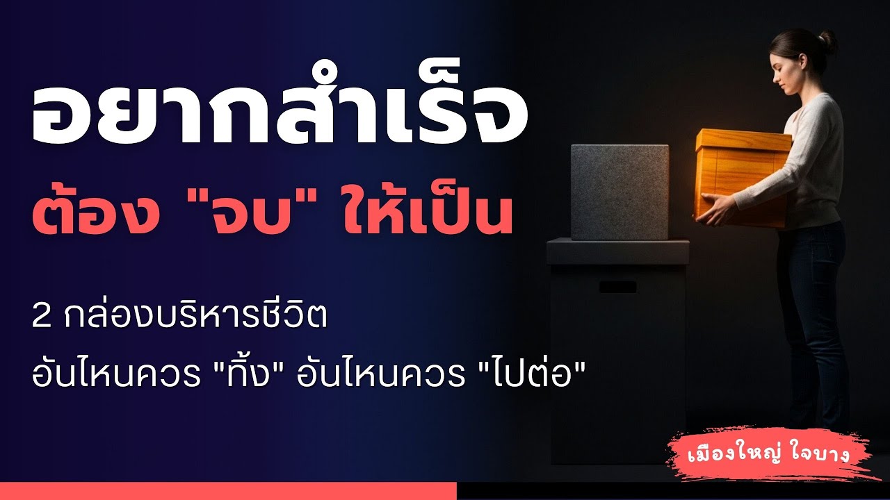 เก่งแต่เริ่ม...แต่ไม่เคย "จบ"? : วิธีแก้โรคทำอะไรครึ่งๆ กลางๆ ให้ปี 2026 เป็นปีแห่งความสำเร็จ