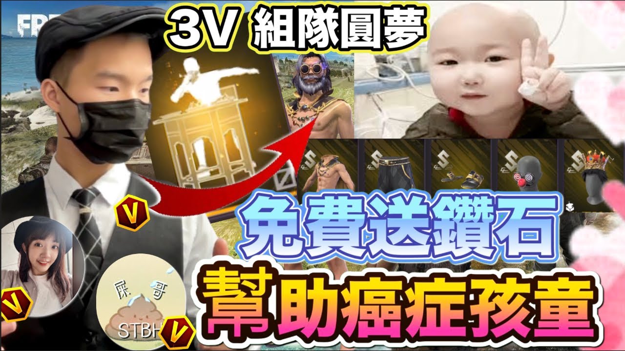 《FREE FIRE 我捐鑽免費送給癌症兒童》商城課一波摟