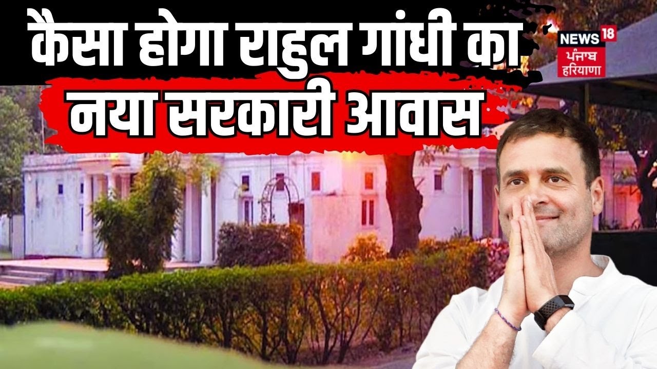Rahul Gandhi | कैसा होगा राहुल गांधी का नया सरकारी आवास | Congress | Opposition Leader  | N18V