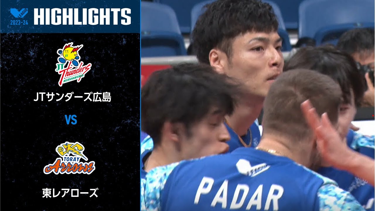 【Vリーグ公式】2024/03/30 3位決定戦 ハイライト #JTサンダーズ広島  vs  #東レアローズ