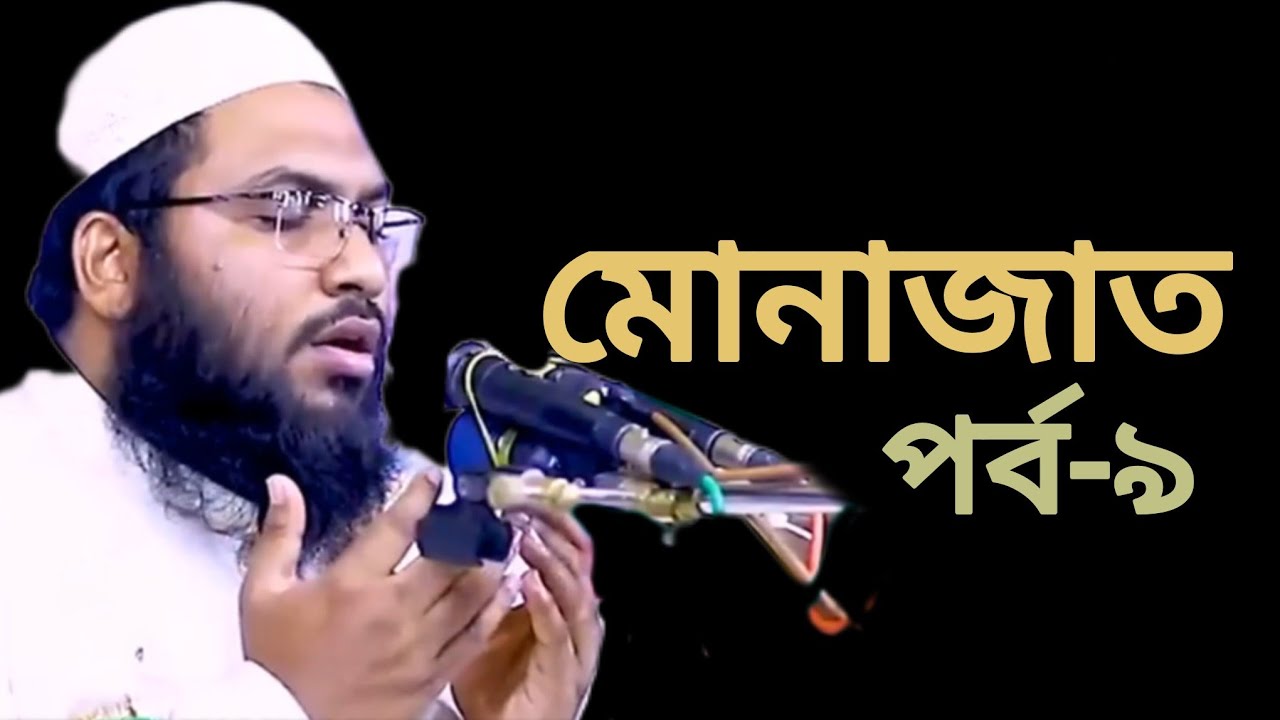মোনাজাত || পর্ব-৯ম || মাওলানা ইসমাইল বুখারী কাশিয়ানী || Mhonajat || Eman Tv 