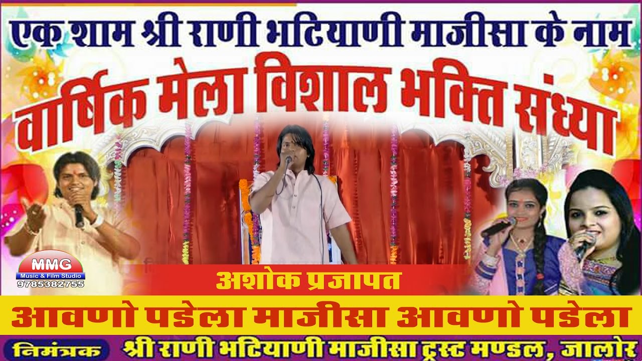 आवनो पड़ेला माजीसा || Aavno Padela Majisa || Ashok Prajapat || Live From Majisa Mandir Jalore