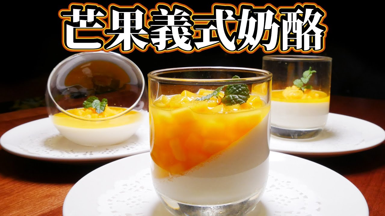 跟著法國人做甜點》芒果義式奶酪 Mango Panna cotta