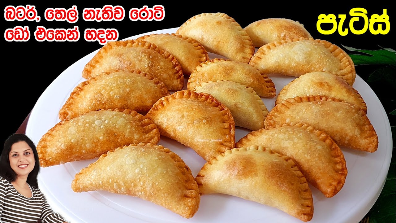 අලුත්ම විදියට රොටි ඩෝ එකෙන් පැටිස් හදන හැටි ❤️ තෙලේ බැදලා සහ නැතිව | Patties new way | Chammi Imalka