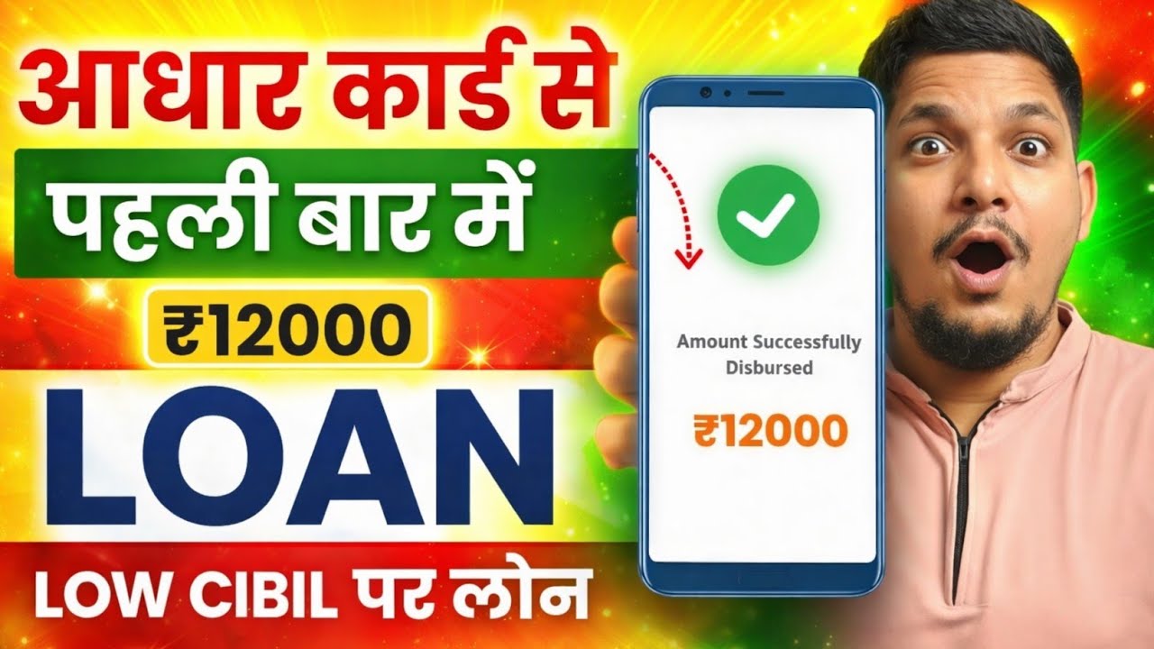 Best New Loan App for Low Cibil Score 2026 | How to get Loan with Low Cibil | Aadhar Loan Guide 2026