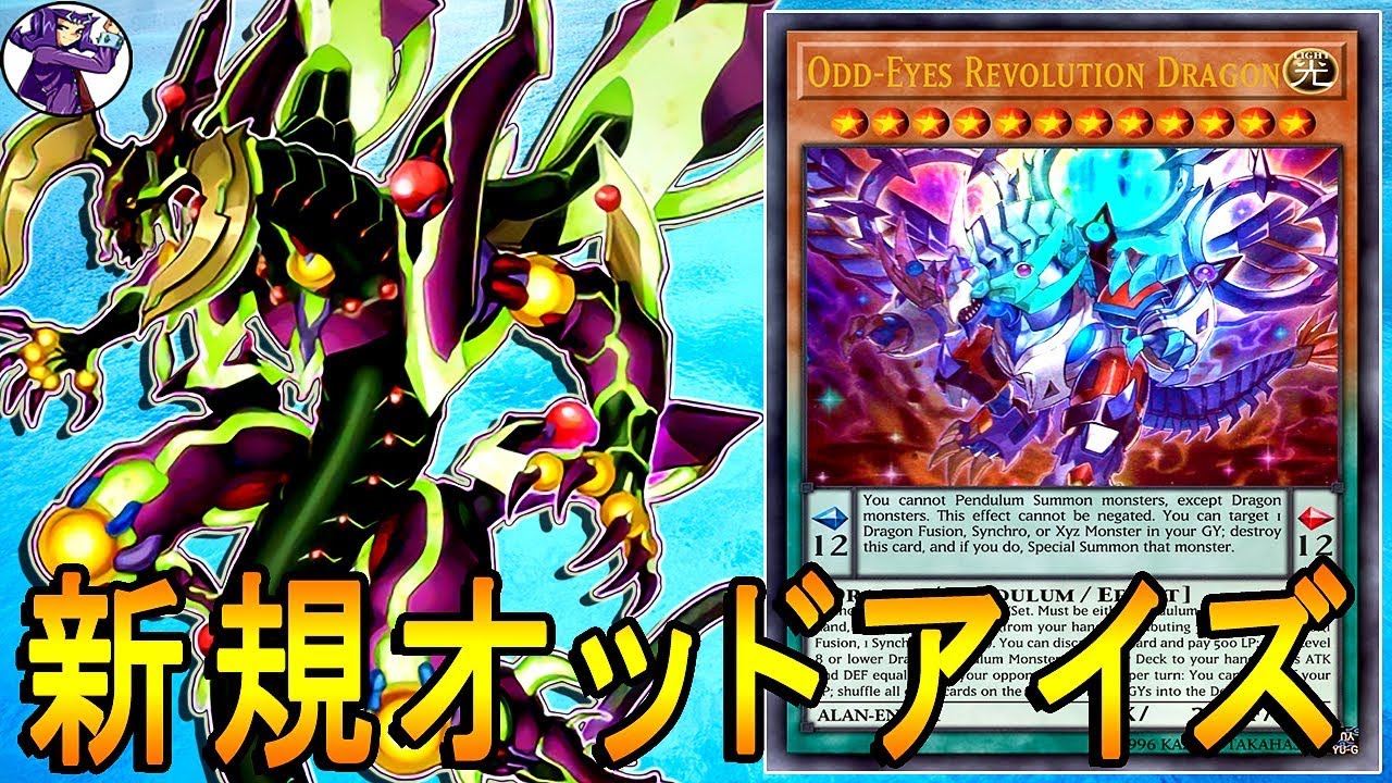 【遊戯王ADS】 超天新龍オッドアイズ・レボリューション・ドラゴン 【YGOPRO】