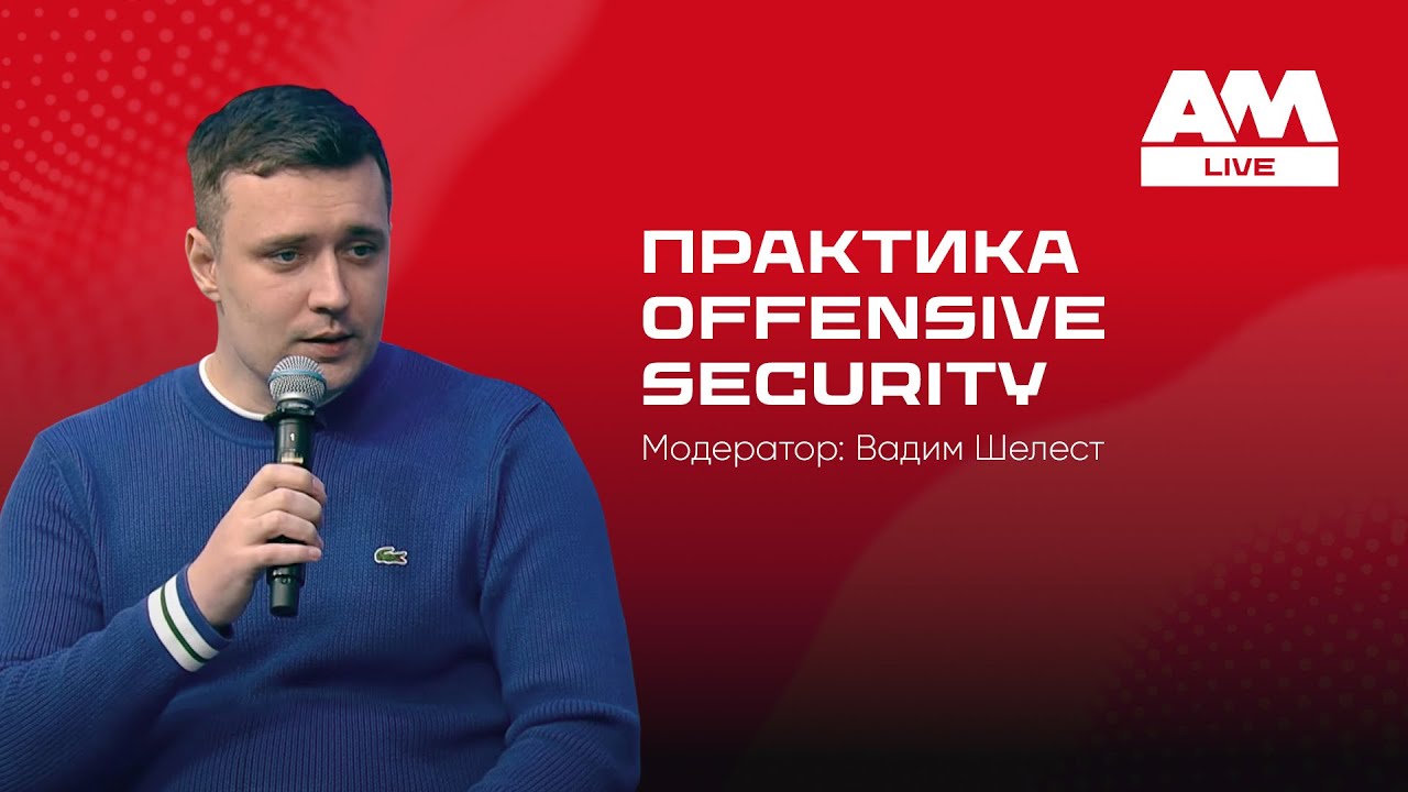 Offensive Security: как превратить пентесты и Red Team в стратегию