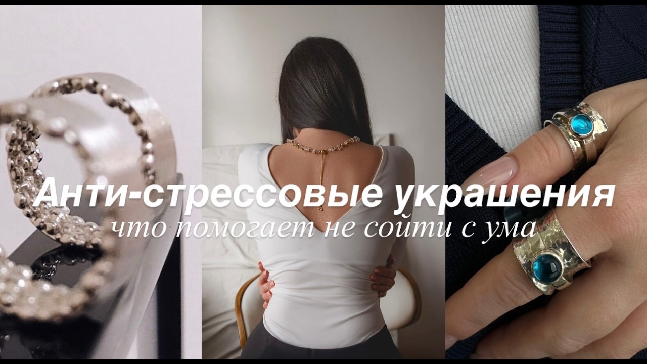 Анти-стрессовые украшения. Что помогает не сойти с ума?