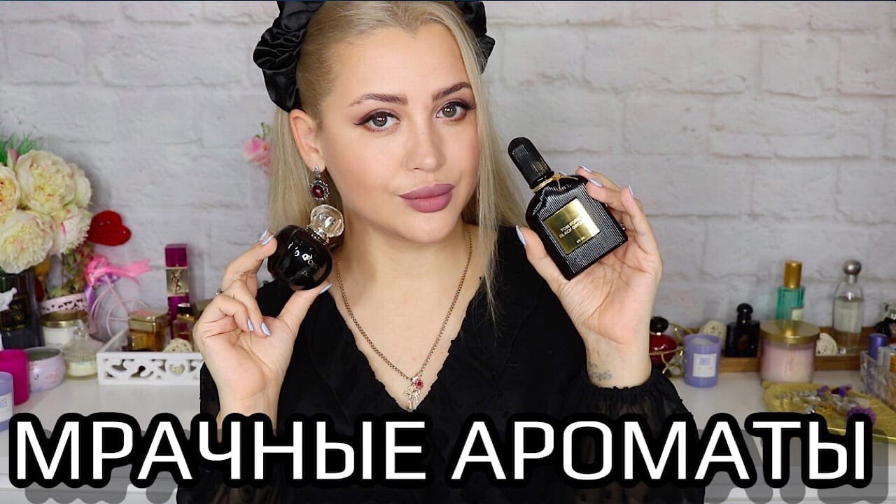 МРАЧНЫЕ, ГОТИЧЕСКИЕ, МИНОРНЫЕ АРОМАТЫ