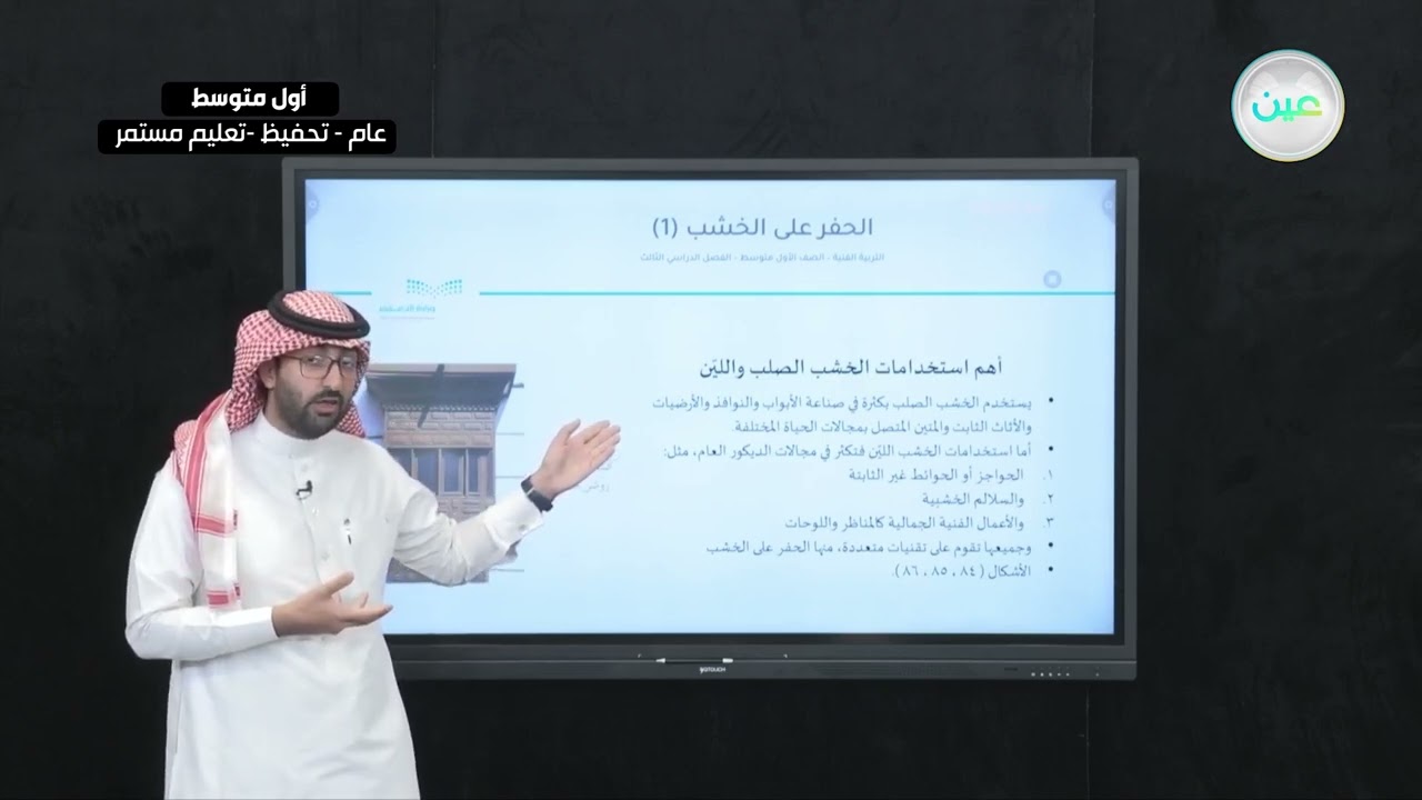 الحفر على الخشب (1) - التربية الفنية - أول متوسط
