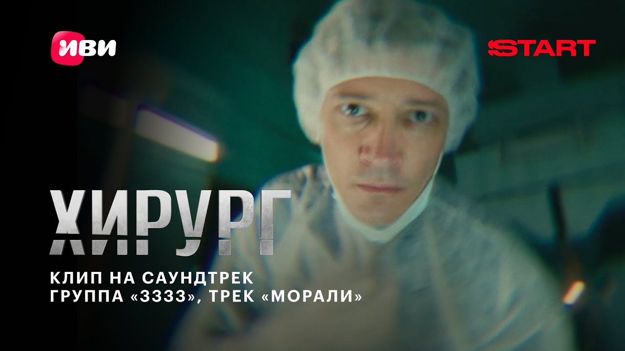 &laquo;Морали&raquo; &mdash; &laquo;3333&raquo; | Саундтрек к сериалу &laquo;Хирург&raquo; | Смотрите на START @START_SHOWS