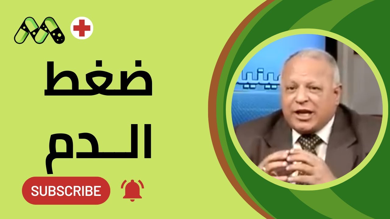 ارتفاع وانخفاض ضغط الدم كل ما تريد معرفته والعلاج مع أ.د. يسري متري