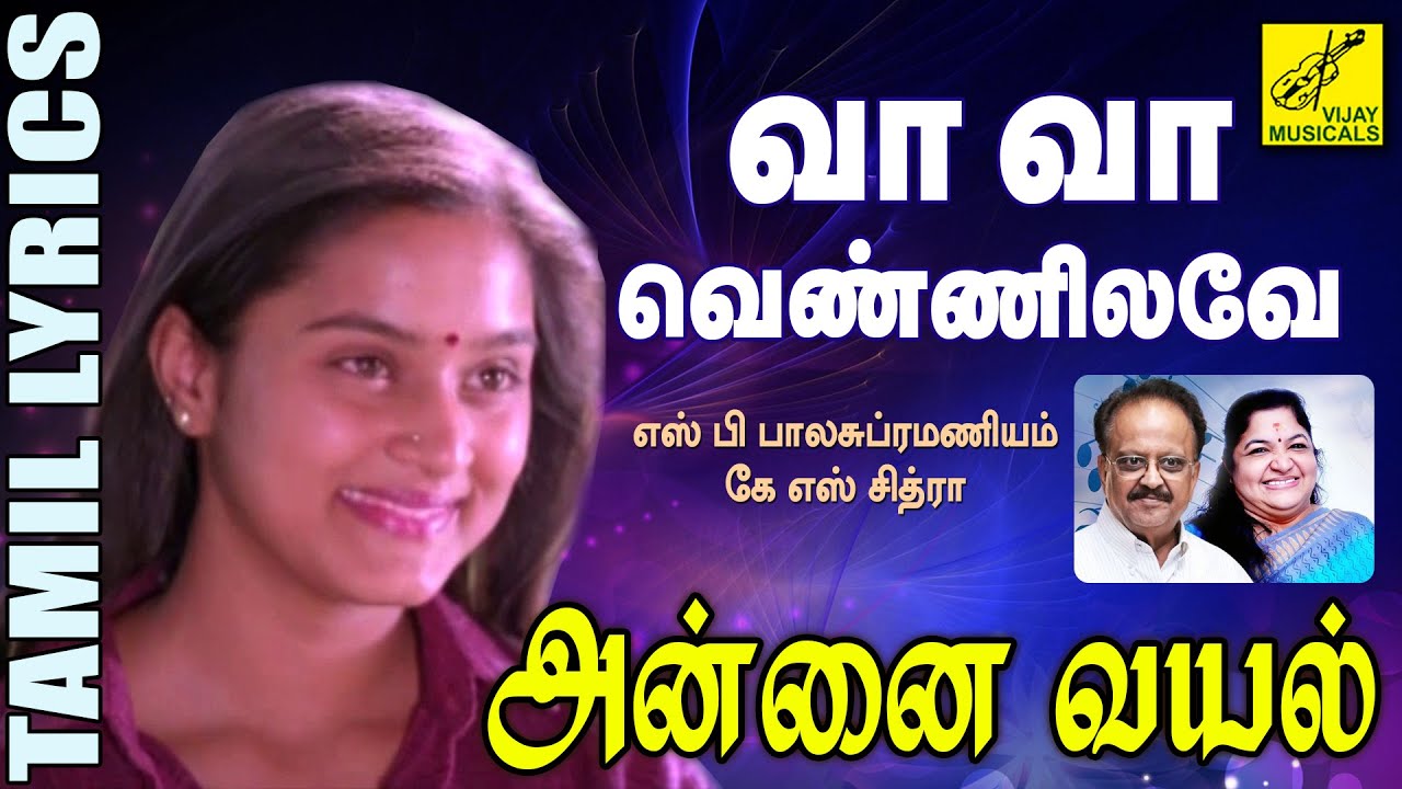 வா வா வெண்ணிலவே | அன்னை வயல் | Vaa Vaa Vennilave | Annai Vayal | Tamil Lyrics | Vijay Musicals