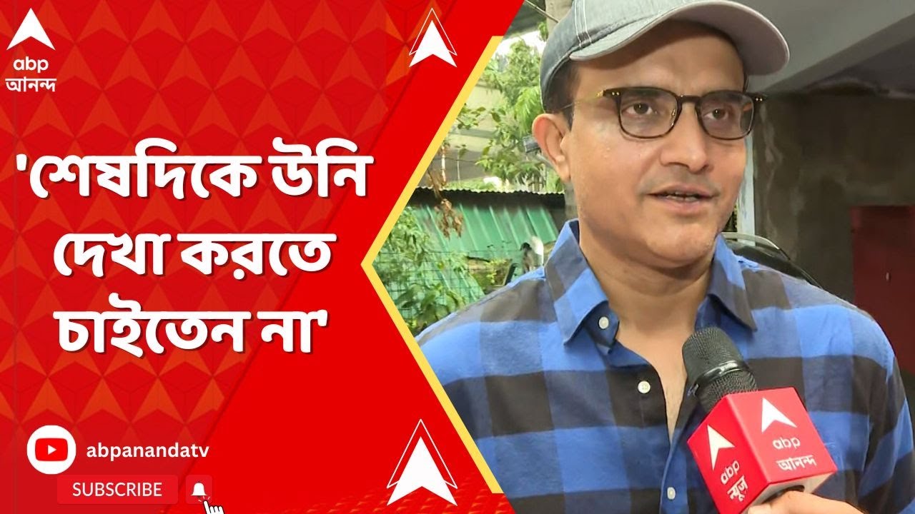 Buddhadeb Bhattacharya:'শেষদিকে উনি দেখা করতে চাইতেন না', বুদ্ধবাবুর রোমন্থন করলেন সৌরভ