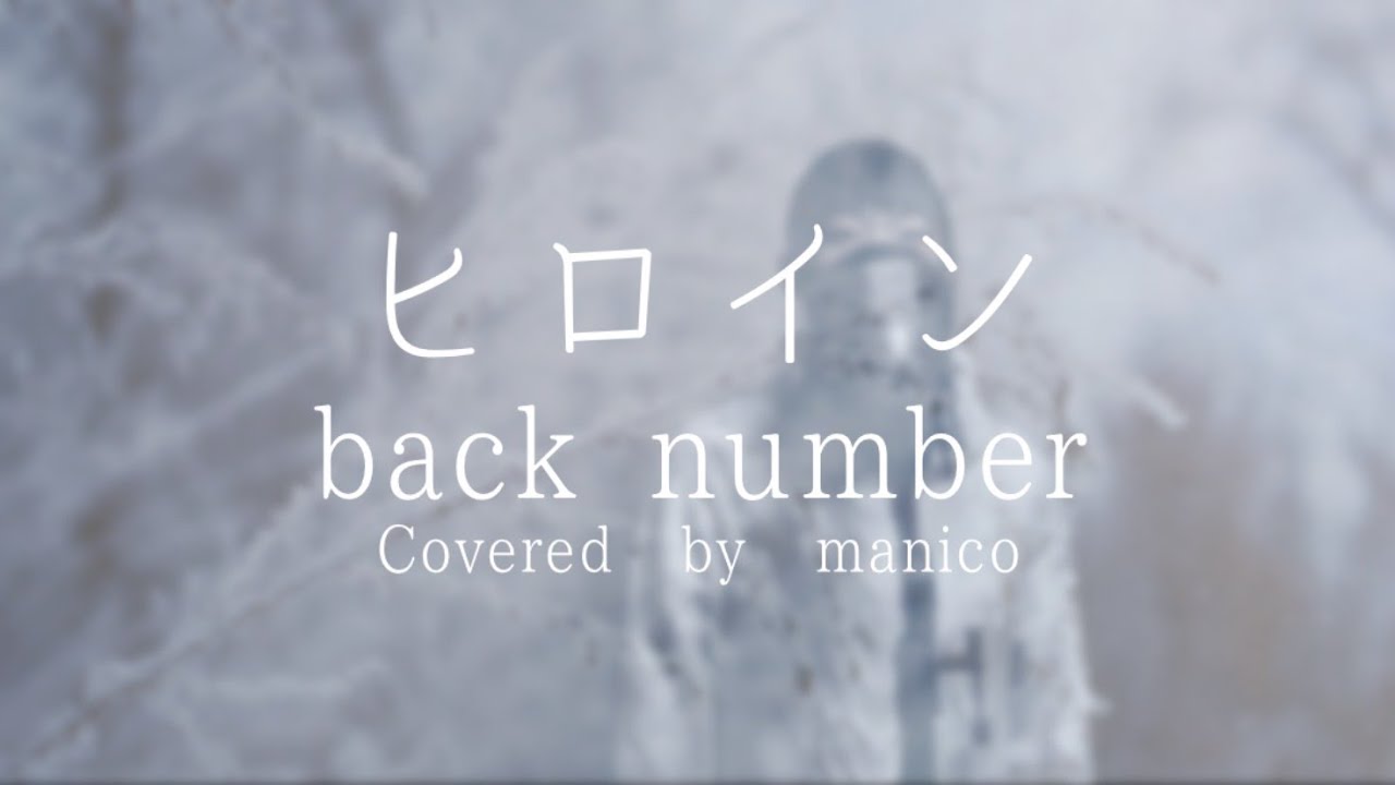 【高校生が】ヒロイン / backnumber【歌ってみた】