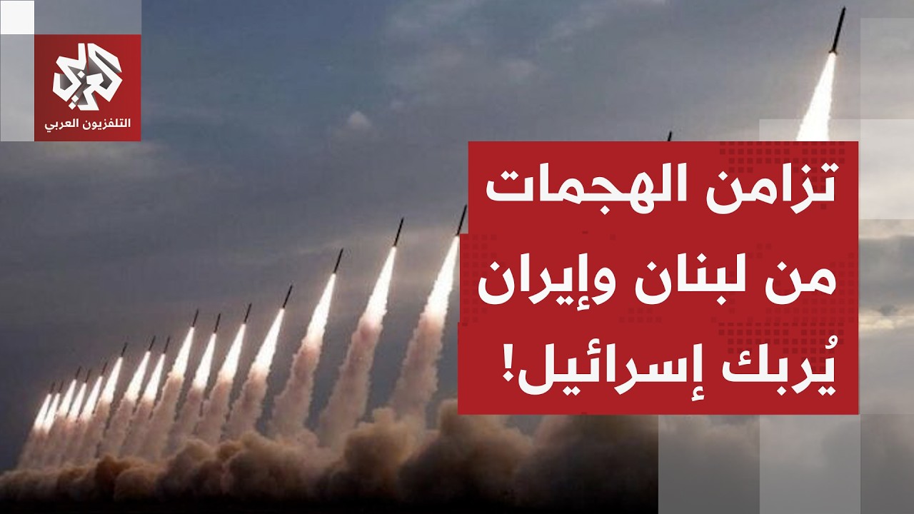 تزامن الهجمات بين إيران وحزب الله تُقلق إسرائيل.. وهذه تفاصيل عمل المنظومات الدفاعية الإسرائيلية!