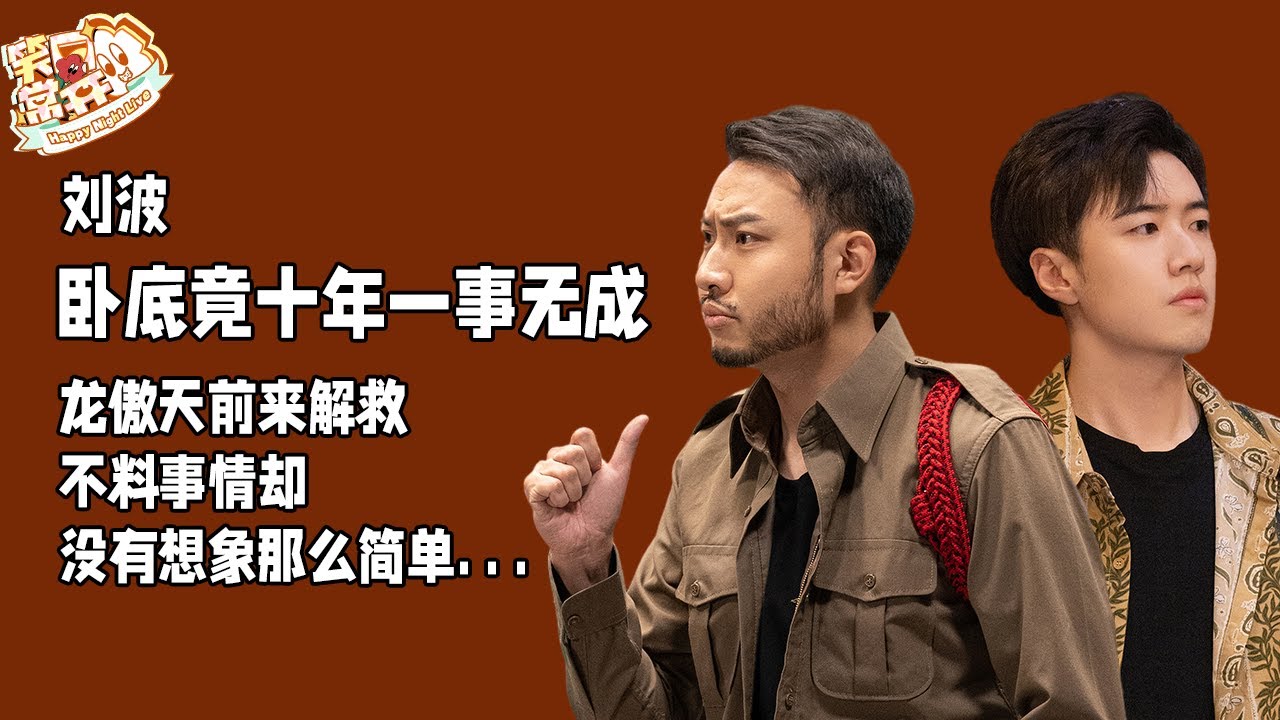 刘波卧底毒蛇帮十年一事无成！龙傲天只身前来营救却暴露身份 但万幸毒蛇帮集体智商都不高 #少爷和我 #一年一度喜剧大赛 Happy Night Live