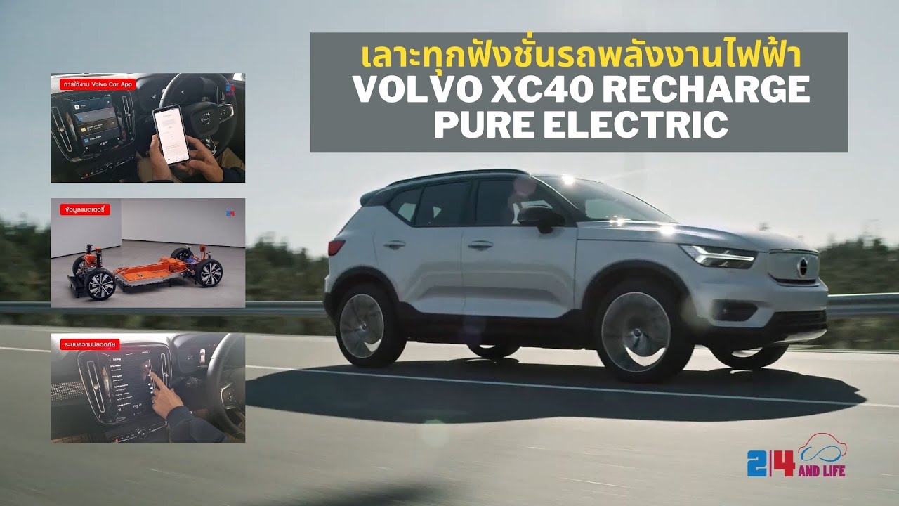 เลาะทุกฟังชั่นรถพลังงานไฟฟ้า Volvo XC40 Recharge Pure Electric #Volvo #24andlife #XC40Recharge