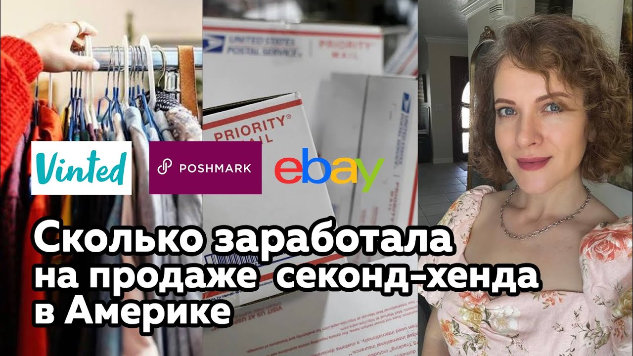 Мои продажи б/у одежды за 2 недели мая. Сколько заработала на продаже секонда в Америке