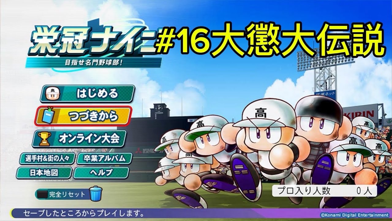 【パワプロ2025 栄冠ナイン】第16回じゃ！スカウト大勝利するんじゃ！！野球談義今日も多め！