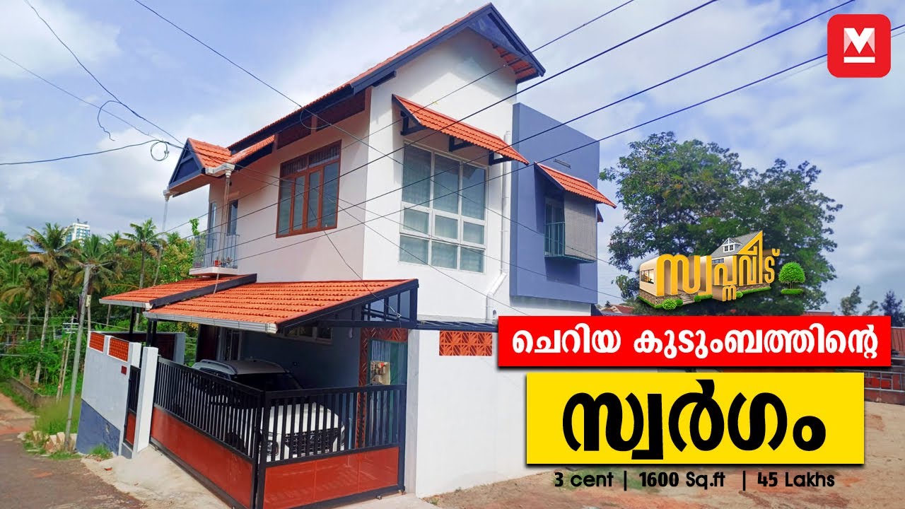ഇതുമതി🤩👌🏻വെറും 3 സെന്റിൽ ഒരുക്കിയ കിടിലൻ വീട്🏡3 cent|1600 Sq.ft| 45 Lakhs | Hometour