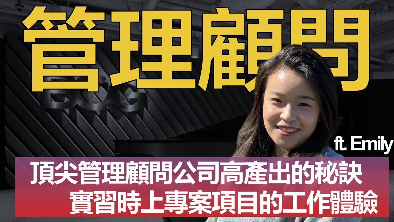 【年薪N百萬MBA】管理顧問8周上專案的工作體驗 高工作產出背後的秘密為何 ft.Emily (下集)