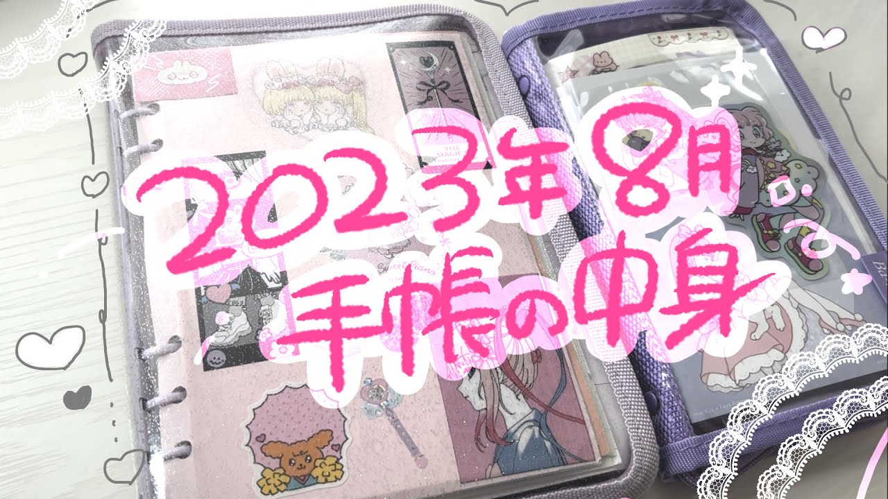 手帳の中身紹介/2023.8