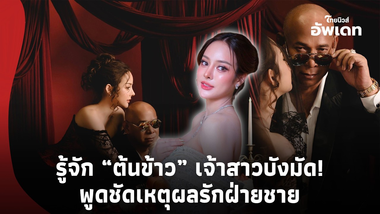ไม่ธรรมดา! เปิดวาร์ป “ต้นข้าว” เจ้าสาว “บังมัด” ยอมพูดชัดเหตุผลรักแม้ฝ่ายชายเคยแต่งงาน?Update-16-PP