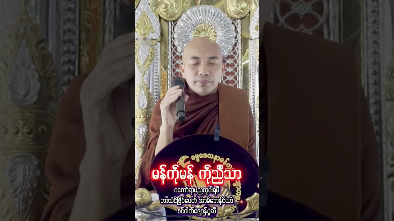 #မန်ကဵုမန်ကဵုညဳသာ#ဓရ်မန်တၠဂုဏ်အ္စာဇဝနဟံသာ(ဓမ္မကထိက/ဓမ္မာစရိယ)ဘာကွာန်ကအ်ကျာ်