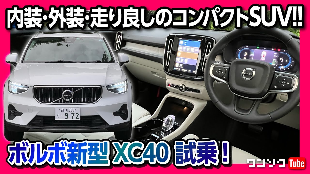 【レクサスUXの次に売れてるコンパクトSUV!】ボルボXC40 B4試乗レポート! 内装も良い! EVのRechargeと比較してベストバイは? | VOLVO XC40 B4 2022