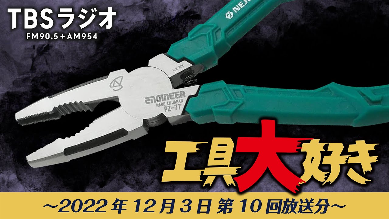 TBSラジオ「工具大好き」第10回：ネジザウルスGTV（2022年12月3日放送）