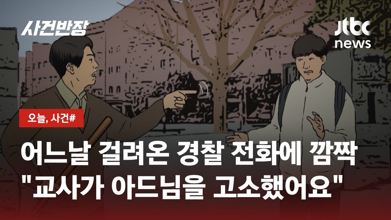 학생이 내 욕했어? 너 고소!…교사 