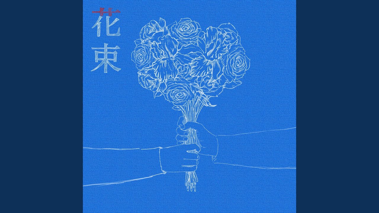 花束