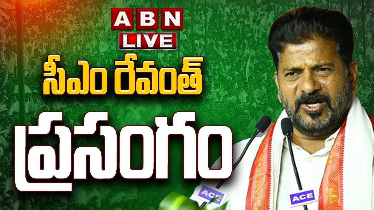 🔴LIVE: CM Revanth Reddy's Speech || CM Revanth Reddy Speech in Congress Public Meeting || ABN