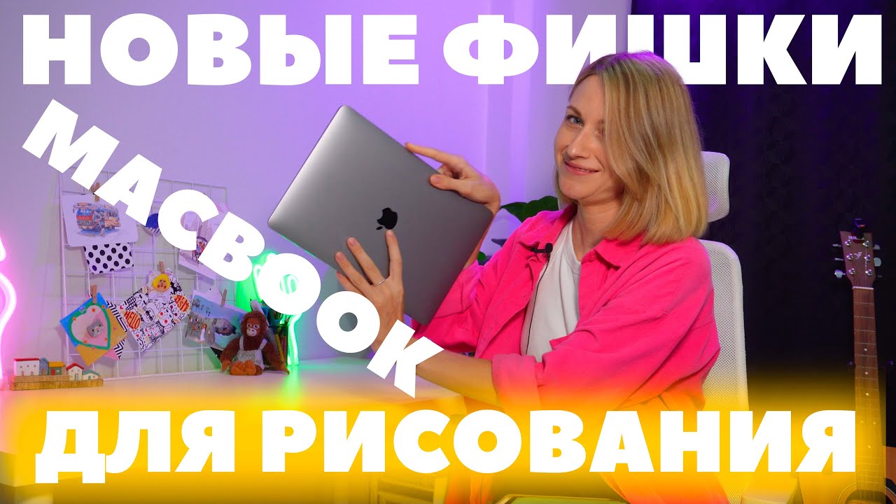 Рисовать на macbook без графического планшета? Такое возможно?