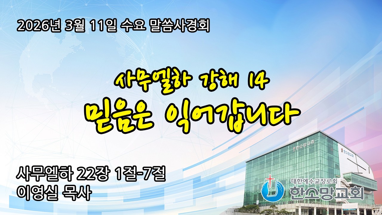 2026년 3월 11일 한소망교회 수요 오전 말씀사경회
