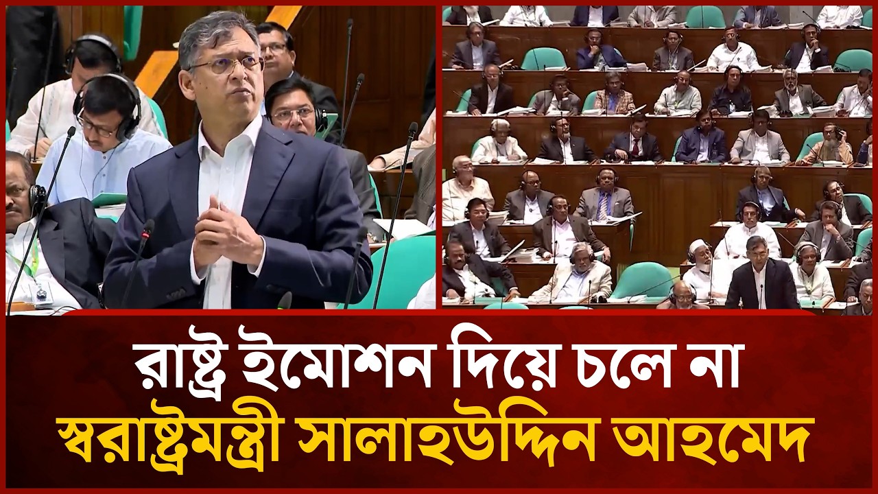 রাষ্ট্র ইমোশন দিয়ে চলে না: স্বরাষ্ট্রমন্ত্রী সালাহউদ্দিন আহমেদ | Mytv News