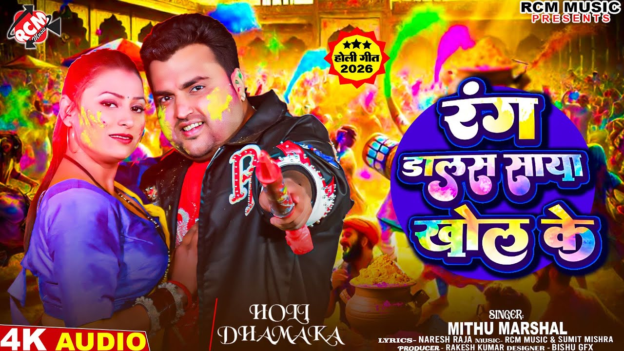 #Mithu Marshal का धमाकेदार देहाती होली सांग | Latest Bhojpuri Holi Song | रंग डालस साया खोल के |